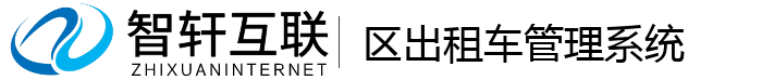 区出租车管理系统